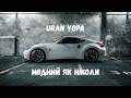 Uran Yopa Модний як ніколи Official Audio 