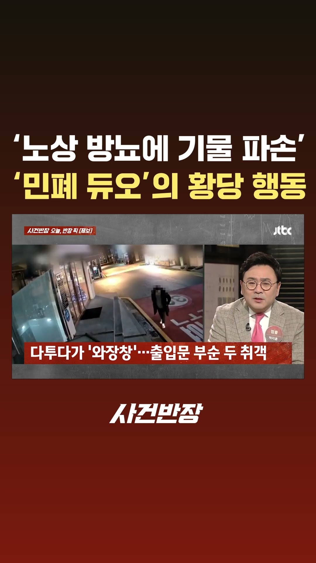 '노상 방뇨에 기물 파손'…만취한 '민폐 듀오'의 행각 #JTBC #Shorts