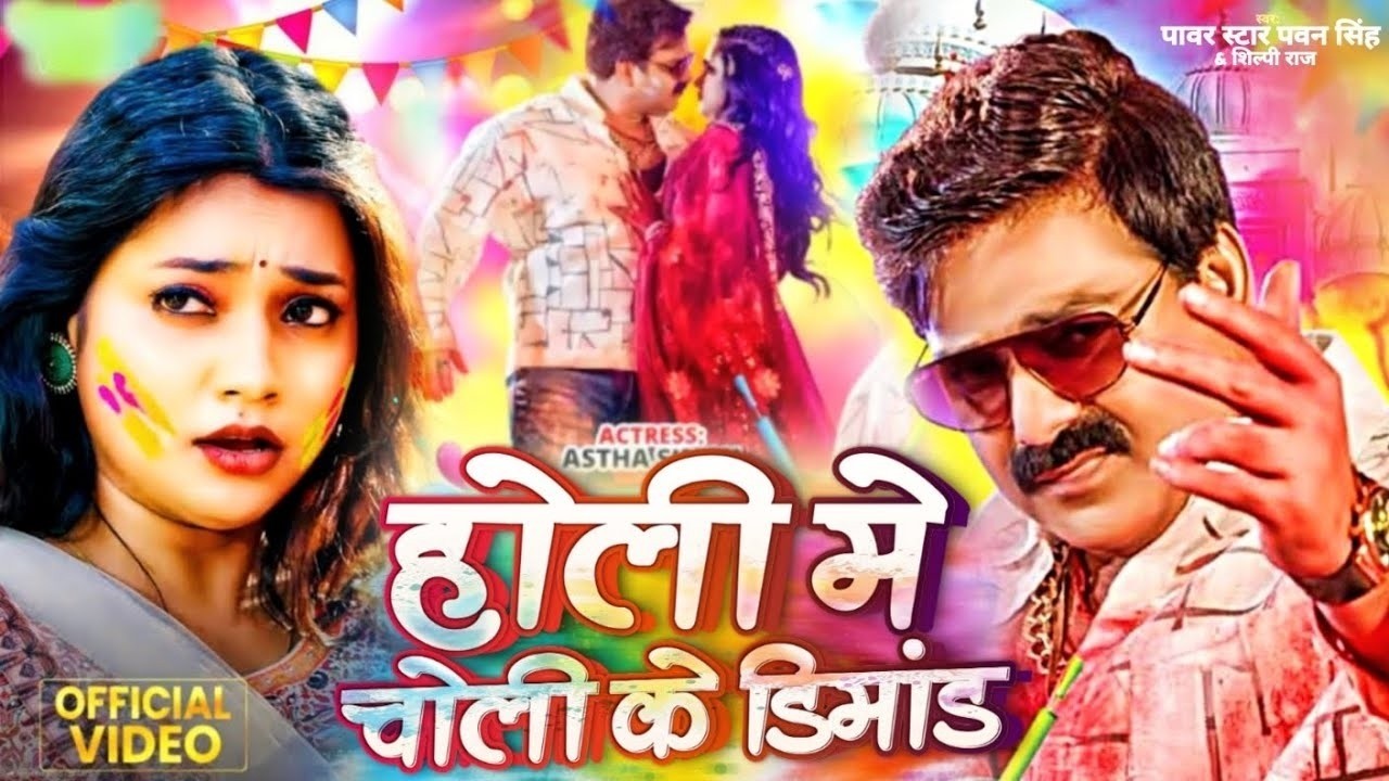 #Video | पवन सिंह | भोजपुरी का सबसे हिट सांग | #Pawan Singh & Shilpi Raj | Holi 2025