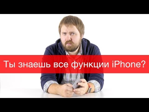 А ты знаешь все функции iPhone?