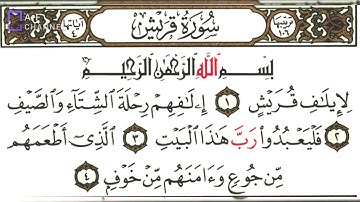 سورة قريش بصوت القارئ الشيخ عبدالباسط عبدالصمد  Quraysh