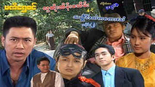 လူဆိုးထိန်းဗသိမ်းနှင့် သင်္ချိုင်းထဲကစကားသံ(အပိုင်း ၂) - ဝေဠုကျော် - မြန်မာဇာတ်ကား - Myanmar Movie