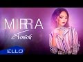 MIRRA - С тобой