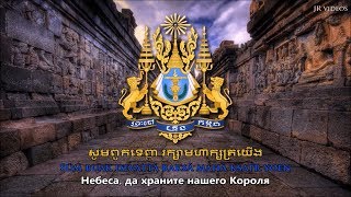 Гимн Камбоджи (Русский) - Anthem of Cambodia (Russian)