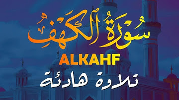 من أروع ما ستسمع أذناك   سورة الكهف كاملة للقارئ أيوب مصعب   Surah Al Kahf Full by Ayub Mus'ab