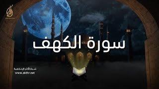 سورة الكهف | The Cave