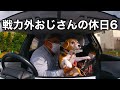 戦力外おじさんの休日6