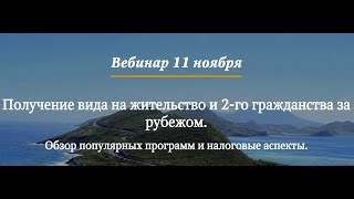 Получение вида на жительство и 2 го гражданства за рубежом. Обзор программ и налоговые аспекты.