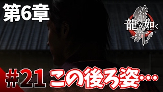 【龍が如く維新】#21　第6章その2　ついに追い詰めた桂小五郎！でもこの後ろ姿って…　幕末版龍が如くをぽこなか３人で仲良く実況【生声実況】