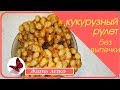 Десерт без выпечки.  Кукурузный рулет за 10 минут.