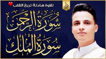 سورة الرحمن + الملك استمع بنية الرزق والشفاء العاجل | تلاوة تأخذك إلى عالم الإيمان وعبادة الرحمن