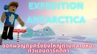 Roblox : ❄️Expedition Antarctica🌨️ การพจรภัยครั่งยื่งใหญ่ในแอนตาร์กติกา | #1