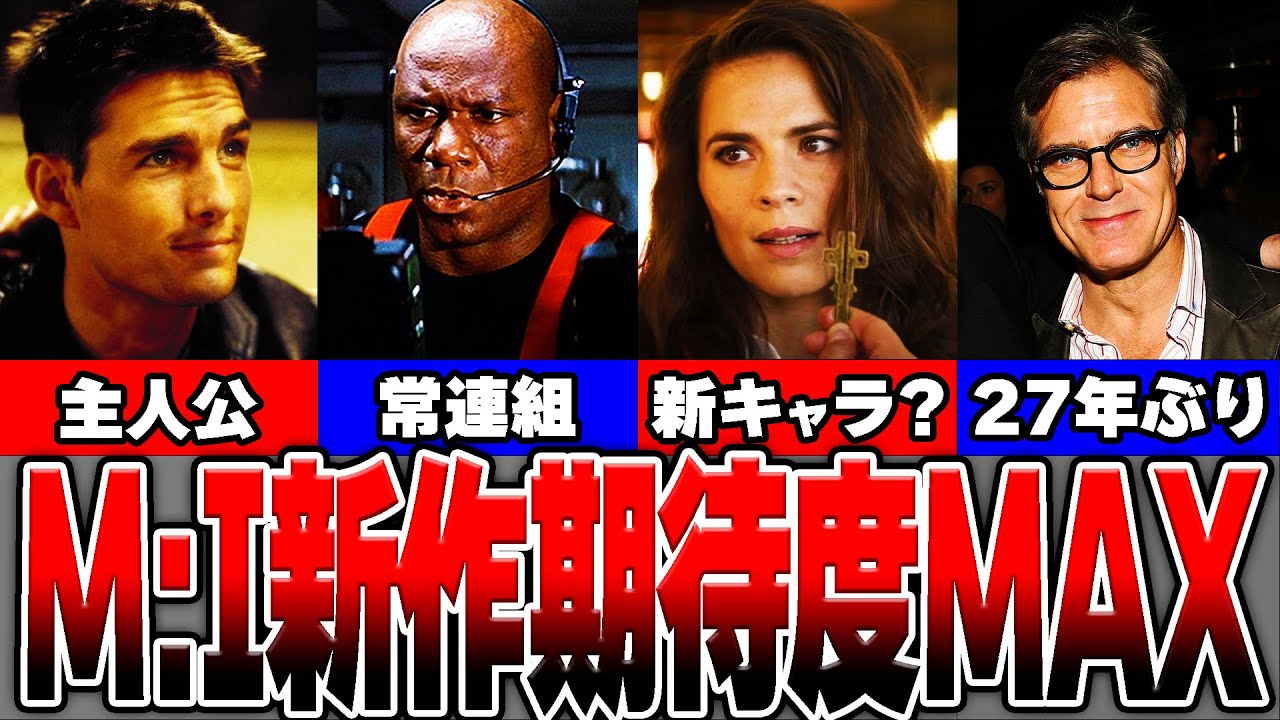 ミッション インポッシブル 23年最新作 デッドレコニング出演俳優8名一挙大公開 ゆっくり解説 Youtube