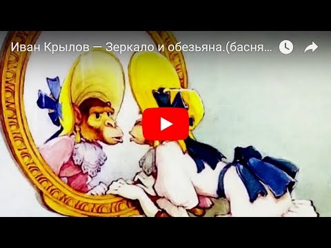 Иван Крылов — Зеркало и обезьяна.(басня) Мультфильм в картинках