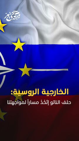 صدى نيوز | الخارجية الروسية: حلف الناتو اتخذ مسارا لمواجهتنا