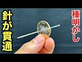 ついに解禁⁉︎コインに針が貫通するマジック【種明かし】