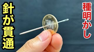 Finally Revealed!? Magic Trick Where a Needle Pierces a Coin