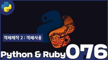 76 Python & Ruby   객체제작 2  객체사용