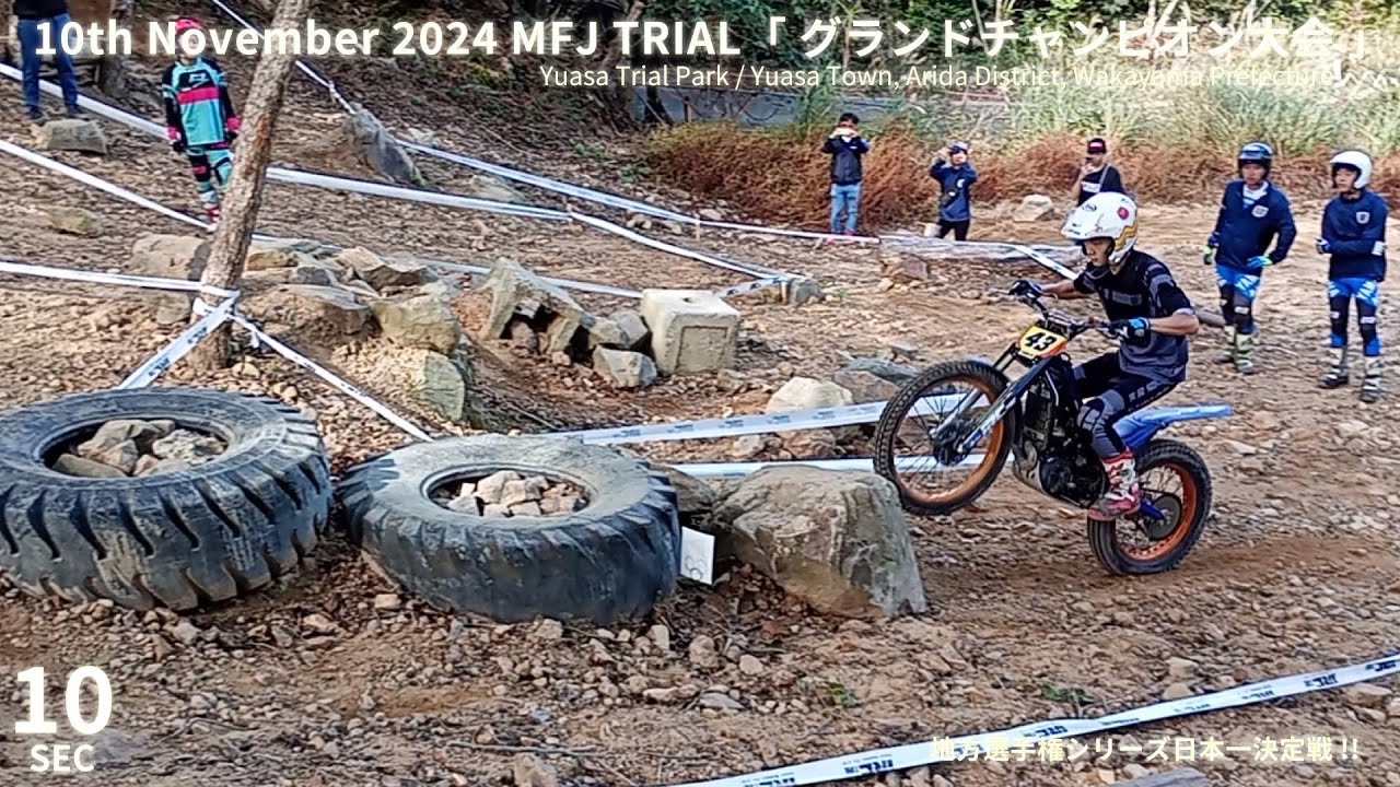 【SEC10】2024MFJ Trialグランドチャンピオン大会 Regional Championship Series Japan Championship in Yuasa Trial Park