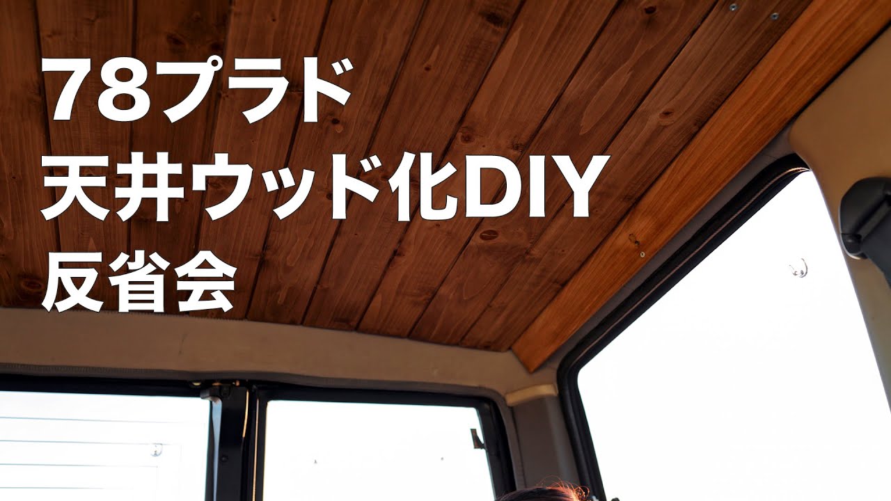 DIY】78プラド、天井ウッド化やってみて実際どうだったか？！ - YouTube