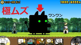 にゃんこ大戦争 極ムズステージ どんな敵がでるの モンスターの巣窟 極ムズ 攻略 Youtube