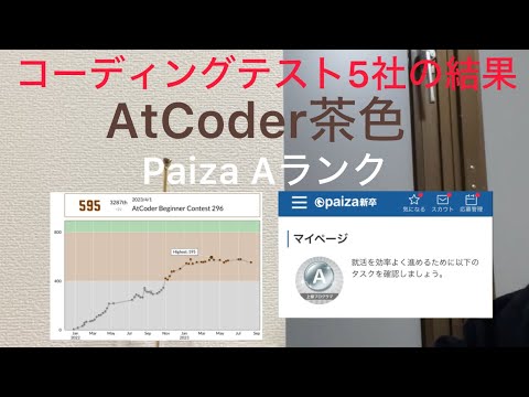 コーディングテスト5社の結果【AtCoder茶色】【Paiza Aランク】【25卒】【26卒】【27卒】 - YouTube