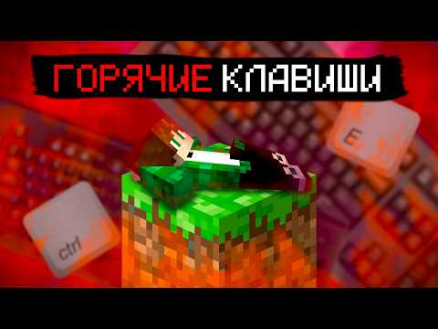 АБСОЛЮТНО ВСЕ СЕКРЕТНЫЕ ГОРЯЧИЕ КЛАВИШИ В МАЙНКРАФТЕ || MINECRAFT
