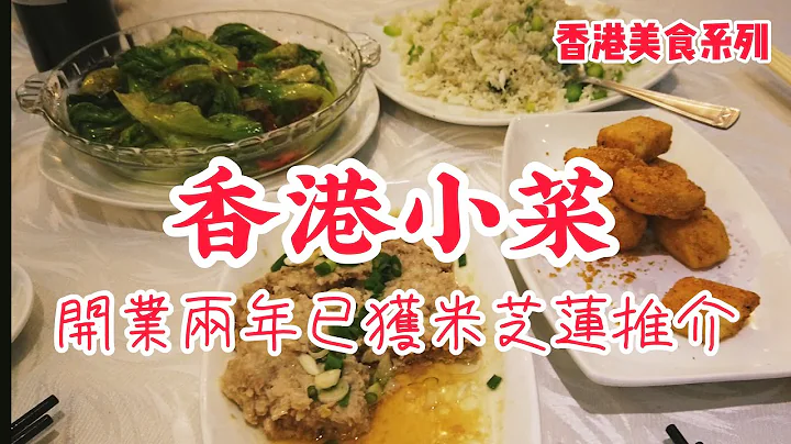 【香港美食】粵菜 中式懷舊小菜, 土魷蒸肉餅, 椒鹽百福豆腐, 平凡中菜實力何在? 開業兩年已獲米䒦蓮推介, 星記海鮮飯店 | 吃喝玩樂 - 天天要聞