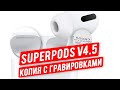 Обзор Superpods v4 5 - копия на AirPods PRO с оригинальной коробкой и гравировками