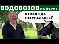 Водовозов - мифы про ГМО, экопродукты и химию