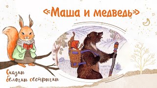 Русская народная сказка «Маша и медведь». Добрые сказки для маленьких детей от белочки-сестрички
