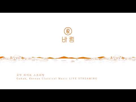 국악 라이브 스트리밍(Gukak, Korean Classical Music LIVE STREAMING)