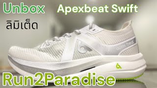 Unbox Apexbeat Swift รุ่นอัปเดตเวอร์ชั่นลิมิเต็ด Run2Paradise ครบ10ปี
