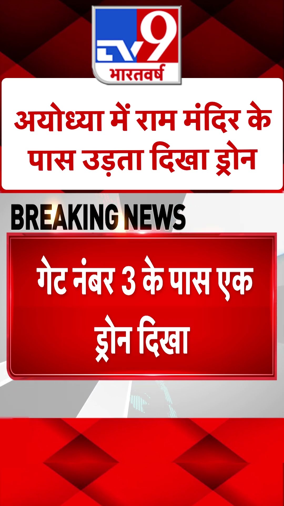 राम मंदिर के पास ड्रोन दिखने का रहस्य क्या है?