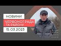 Новини Червонограда та району 15.03.2023