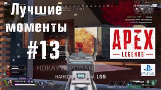 Лучшие моменты 13 | Apex legends | Ps4 | Controller