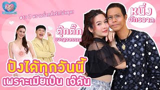 [Full EP] หนึ่ง จักรวาล ควงภรรยาเล่าชีวิตรัก...ดังได้เพราะเชื่อเมีย | ที่รัก เสือสิงห์ กระทิงแซ่บ