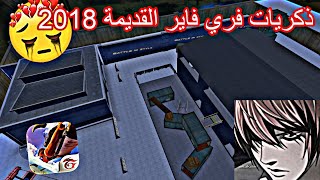 ذكريات فري فاير القديمة 2018 