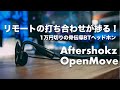 #181 | AfterShokz OpenMoveレビュー！想像以上にリモート会議で超便利！！1万円切りの骨伝導ワイヤレスヘッドホン！長時間の会議でも負担なし！