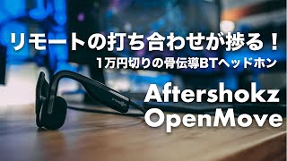 #181 | AfterShokz OpenMoveレビュー！想像以上にリモート会議で超便利！！1万円切りの骨伝導ワイヤレスヘッドホン！長時間の会議でも負担なし！