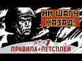 NO RETREAT! / НИ ШАГУ НАЗАД! — варгейм о Великой Отечественной Войне / летсплей, правила и мнение