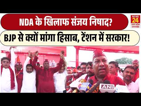 BJP के साथ या खिलाफ? Sanjay Nishad के तेवर से बढ़ी सरकार की टेंशन! SP | BSP | Breaking | UP Politics