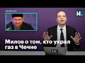 Милов о том, кто украл газ в Чечне