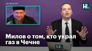 Милов о том, кто украл газ в Чечне Милов о том, кто украл газ в Чечне
