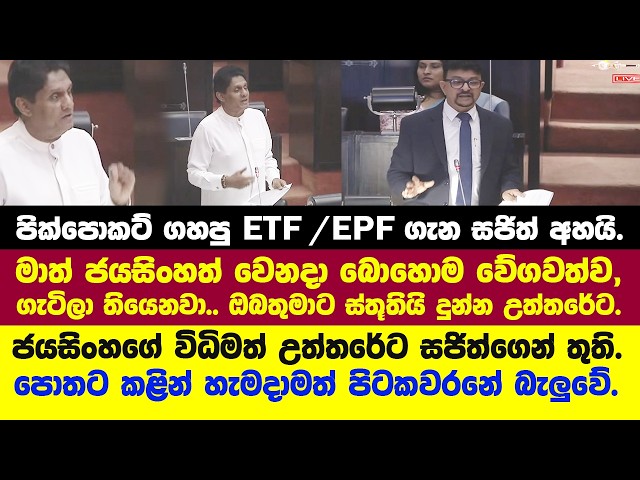 පික්පොකට් ගහපු ETF /EPF ගැන සජිත් අහයි.-ජයසිංහගේ විධිමත් උත්තරේට සජිත් තුති පුදයි.