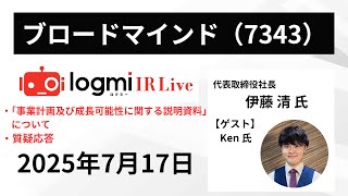 【事業計画及び成長可能性に関する説明資料】ブロードマインド（7343）IR Live