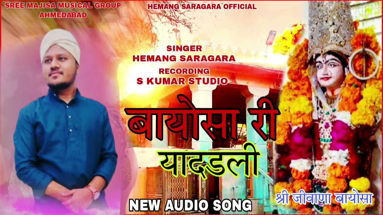 बायोसा री यादडली NEW BHAJAN।। HEMANG SARAGARA - JIWANA BAYOSA BHAJAN