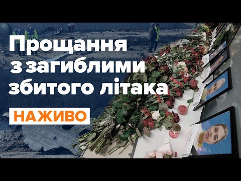 Вшанування пам’яті загиблих в авіакатастрофі в Ірані / НАЖИВО