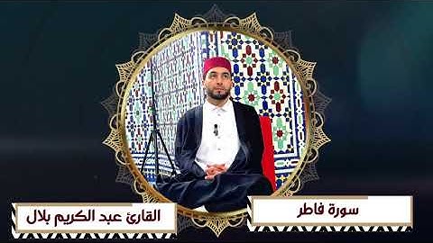 ما تيسر من سورة فاطر، بصوت القارئ عبد الكريم بلال ✅