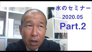 お水の勉強会【㈱ジームス 水のセミナー】　2020.05　Part.2 次亜塩素酸水の質疑応答